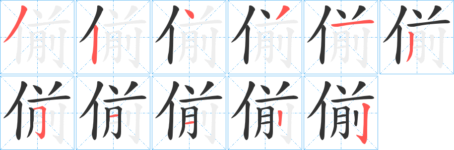 偂的筆順分步演示