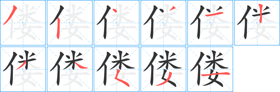 僂的筆順?lè)植窖菔?>
					
                    <hr />
                    <h2>僂的基本信息</h2>
                    <div   id=