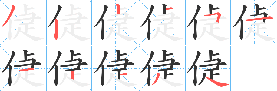 偼的筆順?lè)植窖菔?>
					
                    <hr />
                    <h2>偼的基本信息</h2>
                    <div   id=