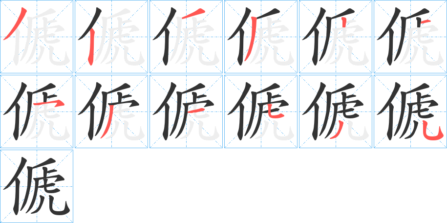 傂的筆順分步演示