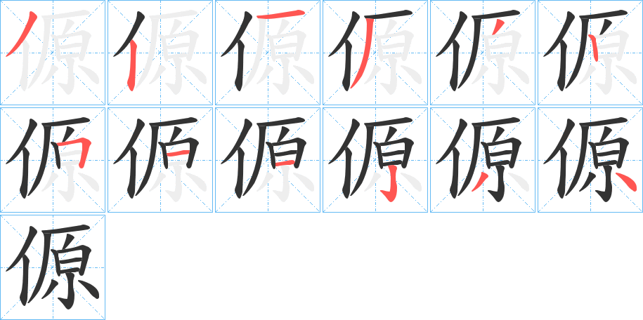 傆的筆順?lè)植窖菔?>
					
                    <hr />
                    <h2>傆的基本信息</h2>
                    <div   id=