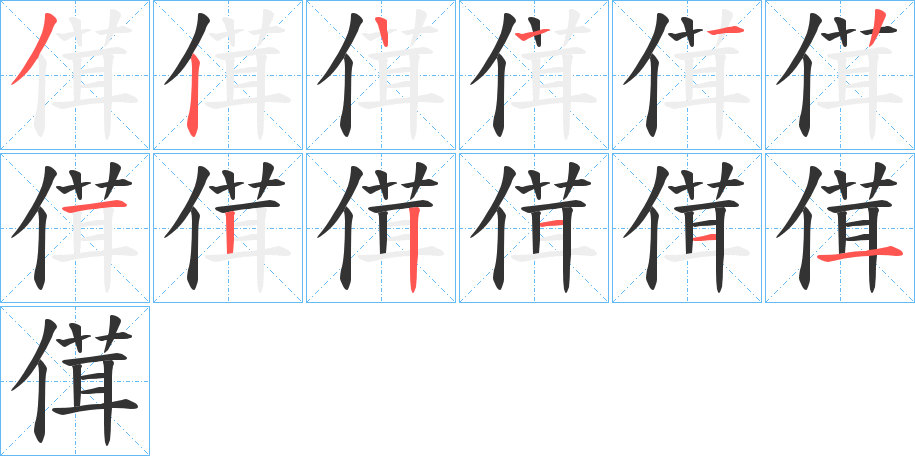 傇的筆順分步演示