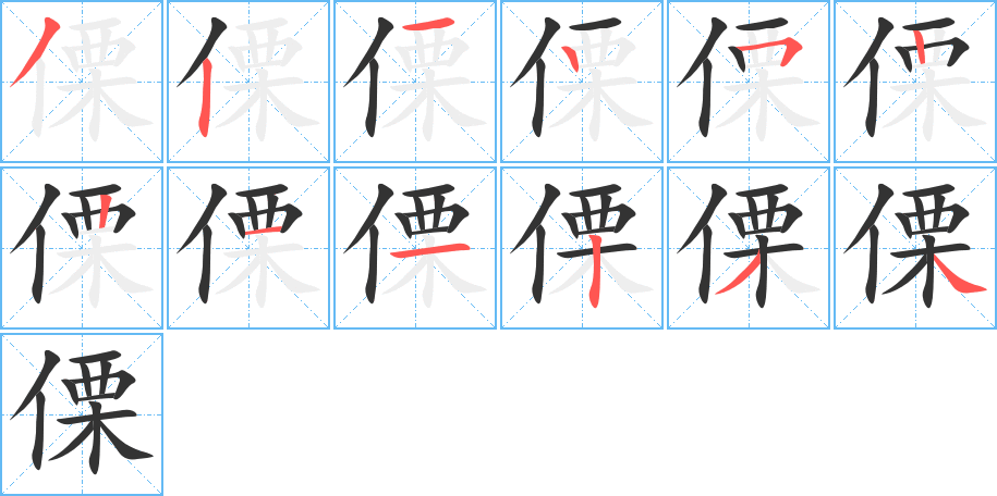 傈的筆順分步演示