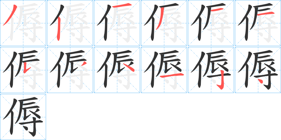 傉的筆順?lè)植窖菔?>
					
                    <hr />
                    <h2>傉的基本信息</h2>
                    <div   id=