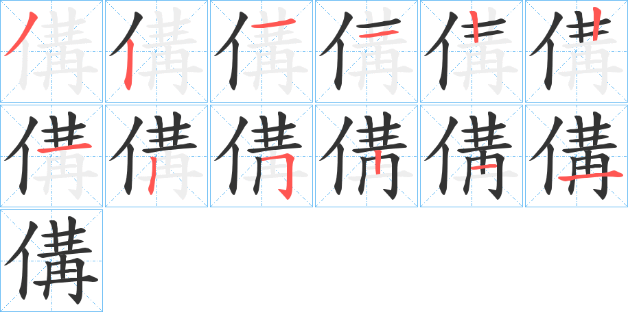 傋的筆順分步演示