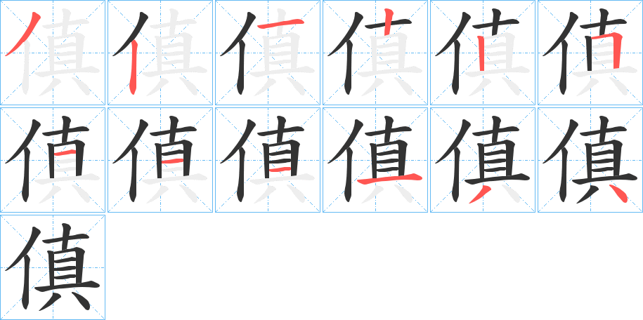 傎的筆順分步演示