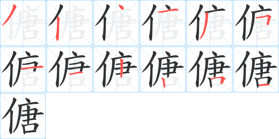 傏的筆順?lè)植窖菔?>
					
                    <hr />
                    <h2>傏的基本信息</h2>
                    <div   id=