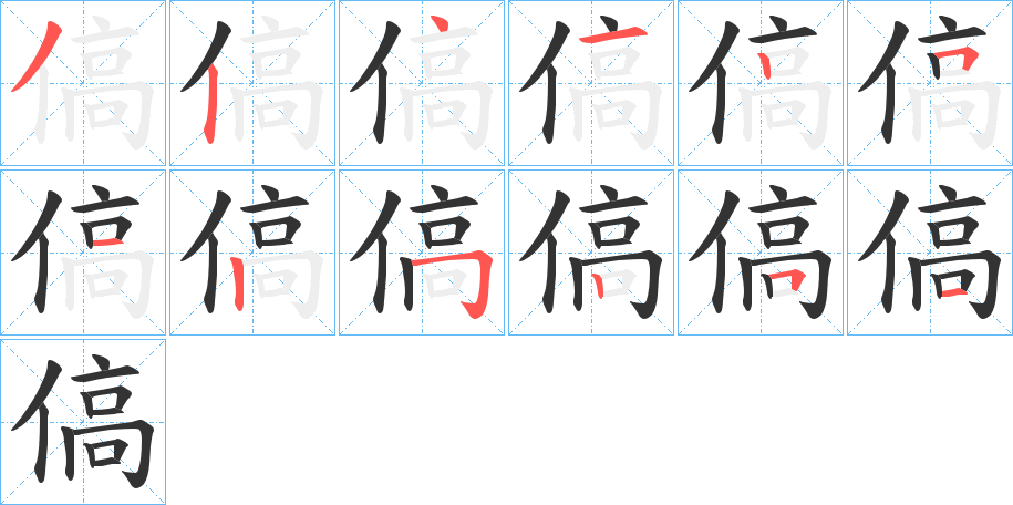 傐的筆順分步演示