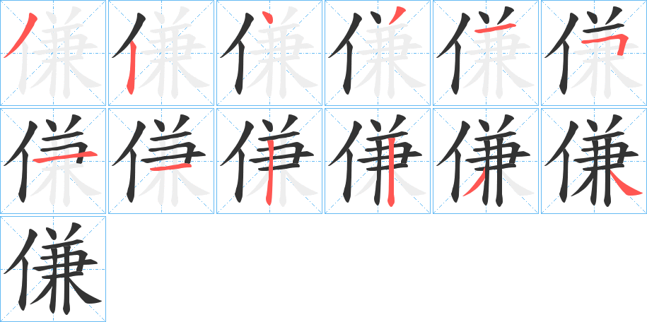 傔的筆順分步演示