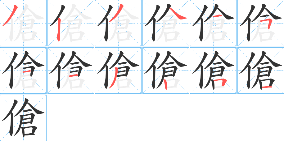 傖的筆順?lè)植窖菔?>
					
                    <hr />
                    <h2>傖的基本信息</h2>
                    <div   id=