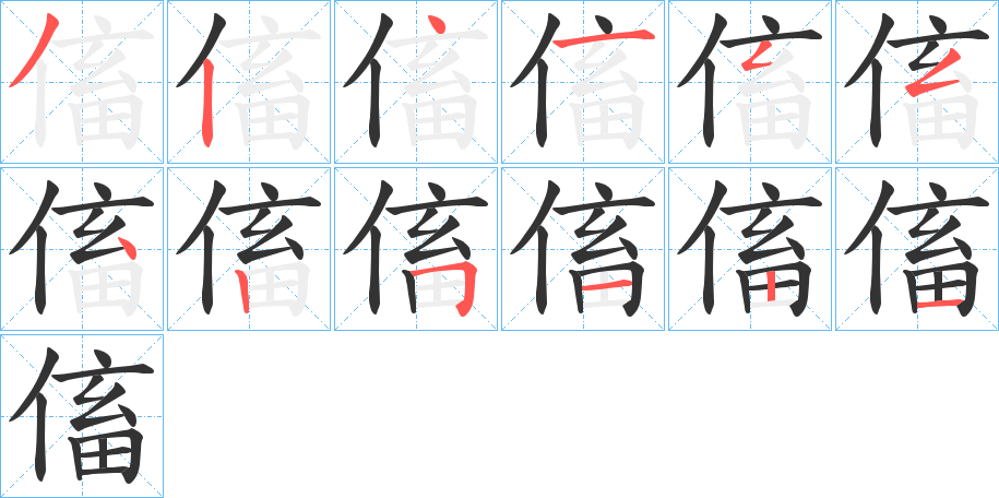 傗的筆順分步演示