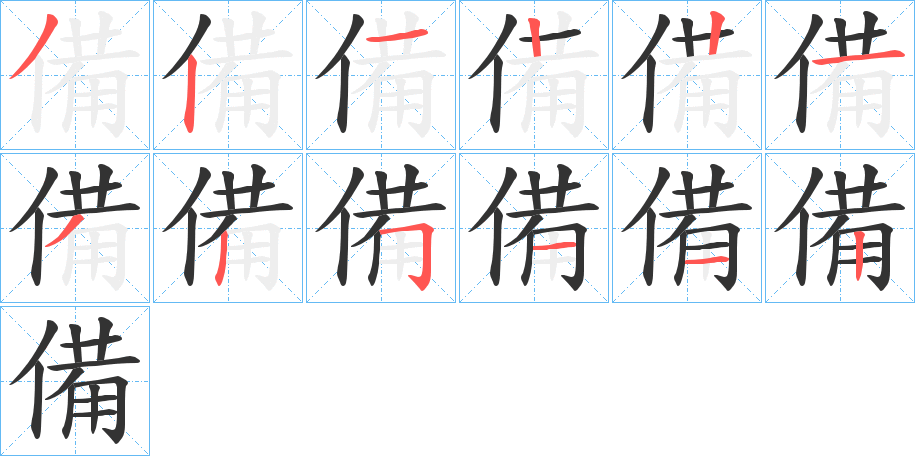 備的筆順?lè)植窖菔?>
					
                    <hr />
                    <h2>備的基本信息</h2>
                    <div   id=