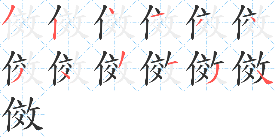 傚的筆順?lè)植窖菔?>
					
                    <hr />
                    <h2>傚的基本信息</h2>
                    <div   id=