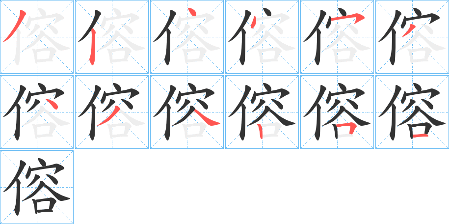 傛的筆順分步演示