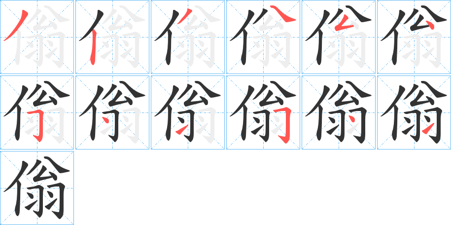 傟的筆順分步演示