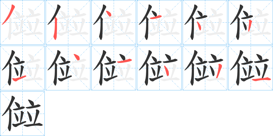 傡的筆順?lè)植窖菔?>
					
                    <hr />
                    <h2>傡的基本信息</h2>
                    <div   id=