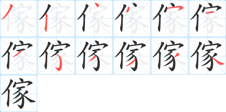 傢的筆順?lè)植窖菔?>
					
                    <hr />
                    <h2>傢的基本信息</h2>
                    <div   id=