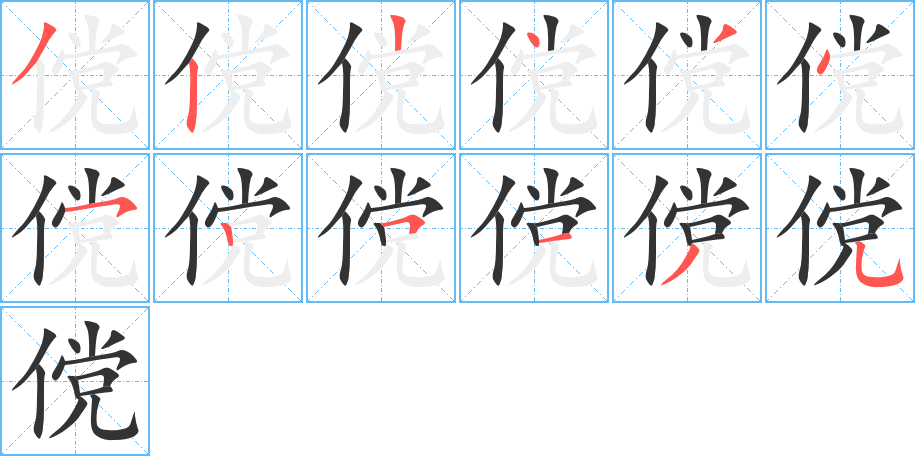 儻的筆順?lè)植窖菔?>
					
                    <hr />
                    <h2>儻的基本信息</h2>
                    <div   id=