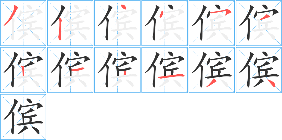 儐的筆順分步演示