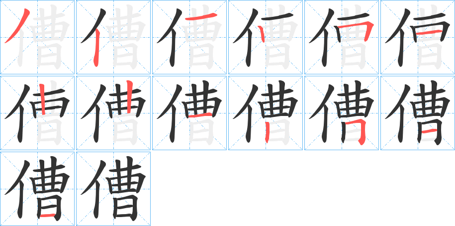 傮的筆順分步演示