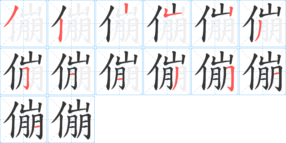 傰的筆順分步演示