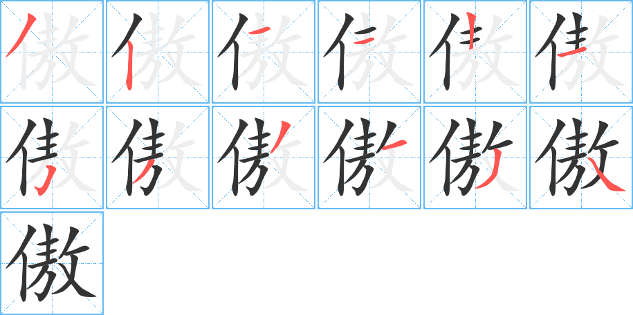 傲的筆順分步演示