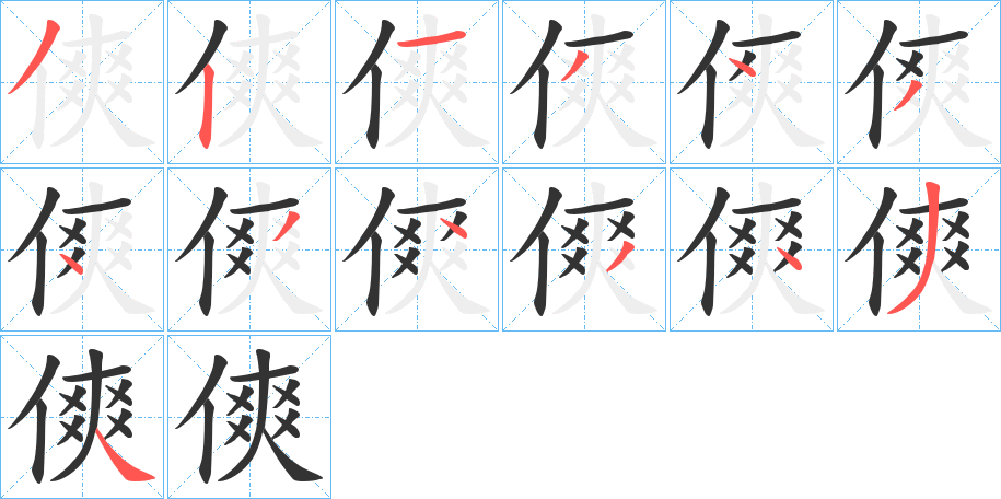 傸的筆順分步演示