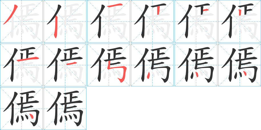 傿的筆順?lè)植窖菔?>
					
                    <hr />
                    <h2>傿的基本信息</h2>
                    <div   id=