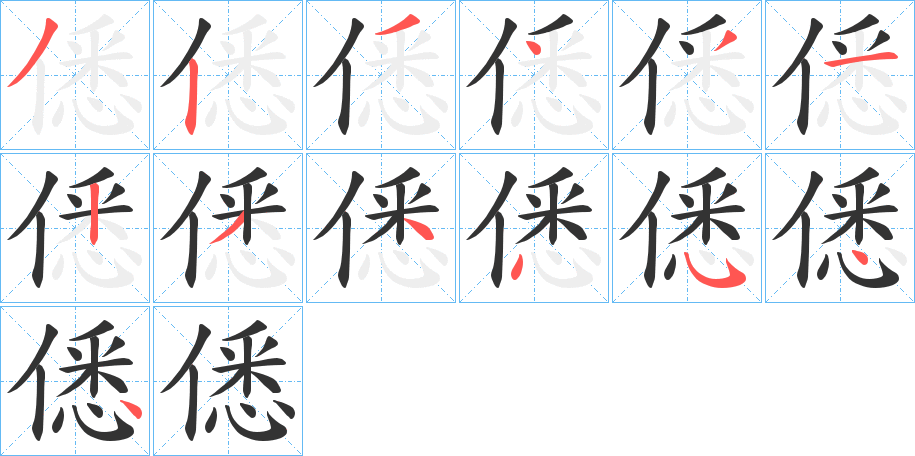 僁的筆順分步演示