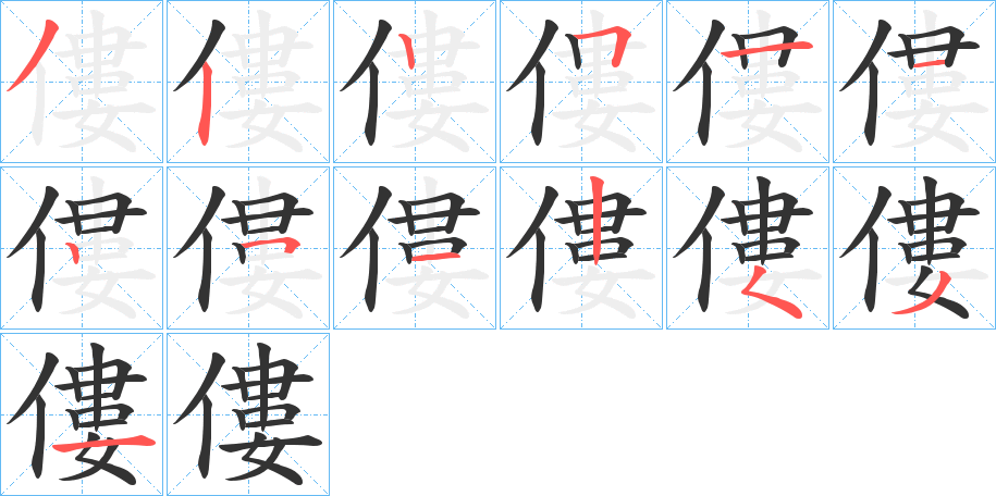 僂的筆順分步演示