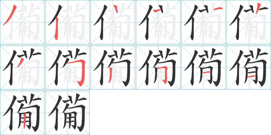 僃的筆順分步演示