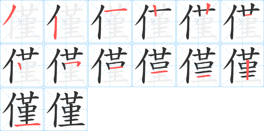 僅的筆順分步演示