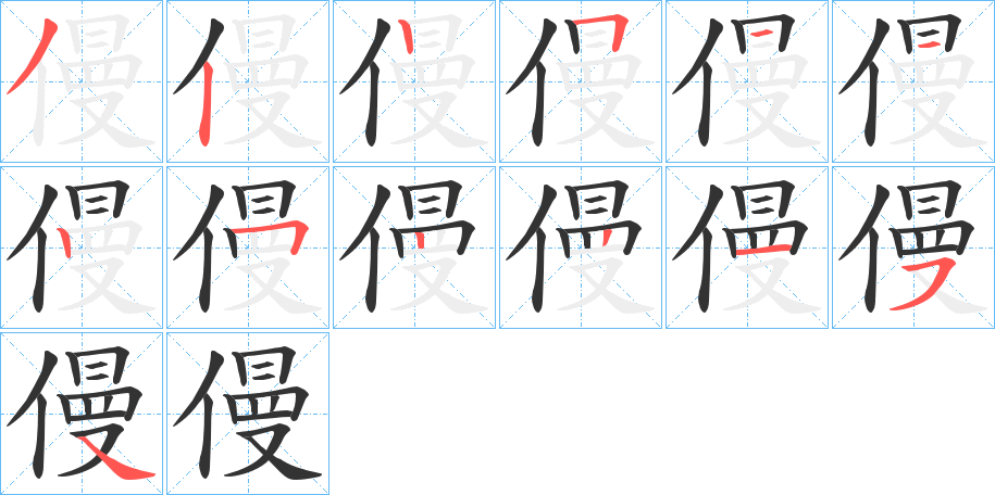 僈的筆順分步演示