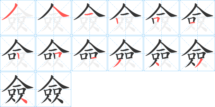 僉的筆順?lè)植窖菔?>
					
                    <hr />
                    <h2>僉的基本信息</h2>
                    <div   id=