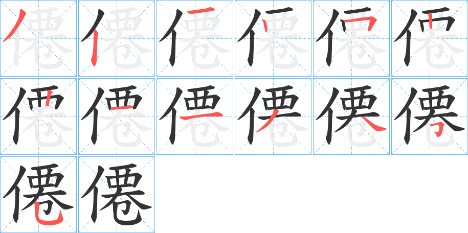 僊的筆順分步演示