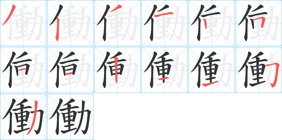 働的筆順分步演示