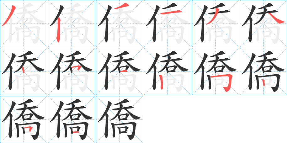 僑的筆順?lè)植窖菔?>
					
                    <hr />
                    <h2>僑的基本信息</h2>
                    <div   id=