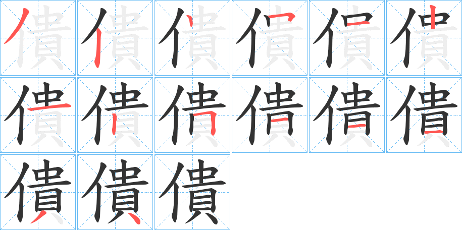 僓的筆順分步演示