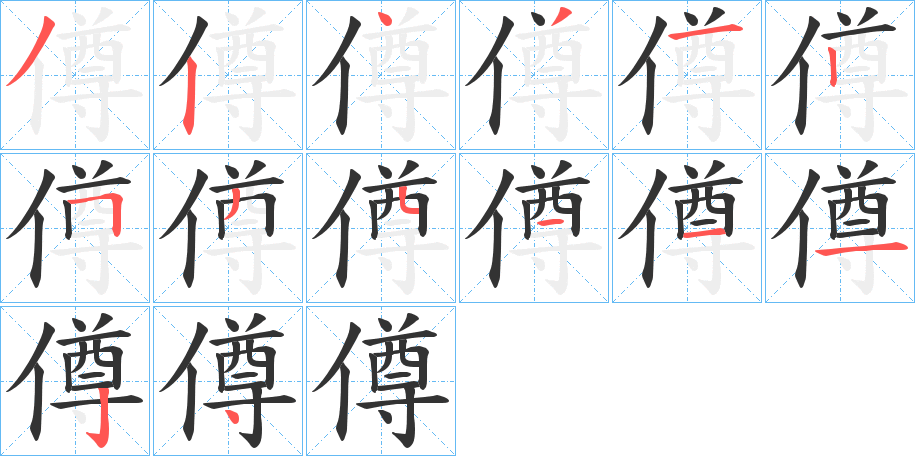 僔的筆順分步演示