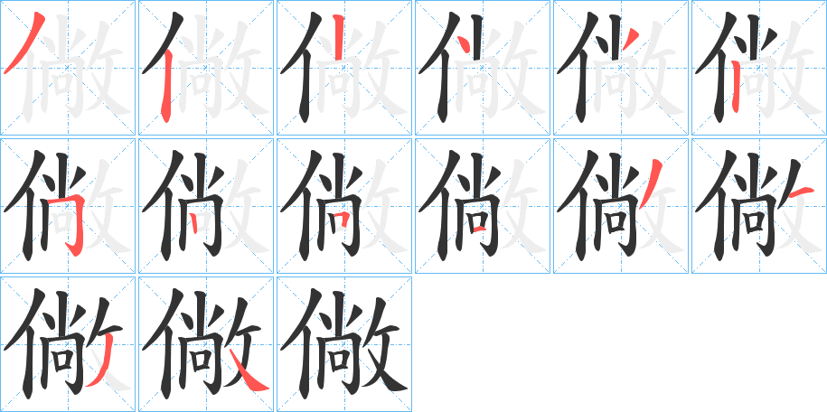 僘的筆順分步演示