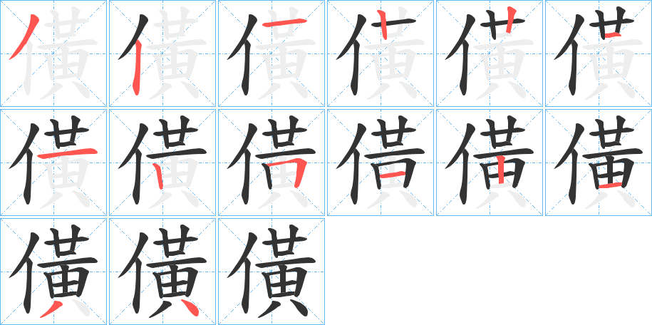 僙的筆順分步演示