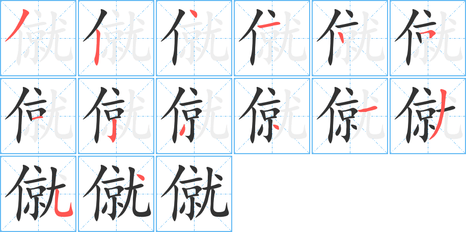 僦的筆順?lè)植窖菔?>
					
                    <hr />
                    <h2>僦的基本信息</h2>
                    <div   id=