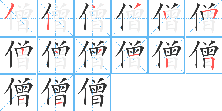 僧的筆順分步演示