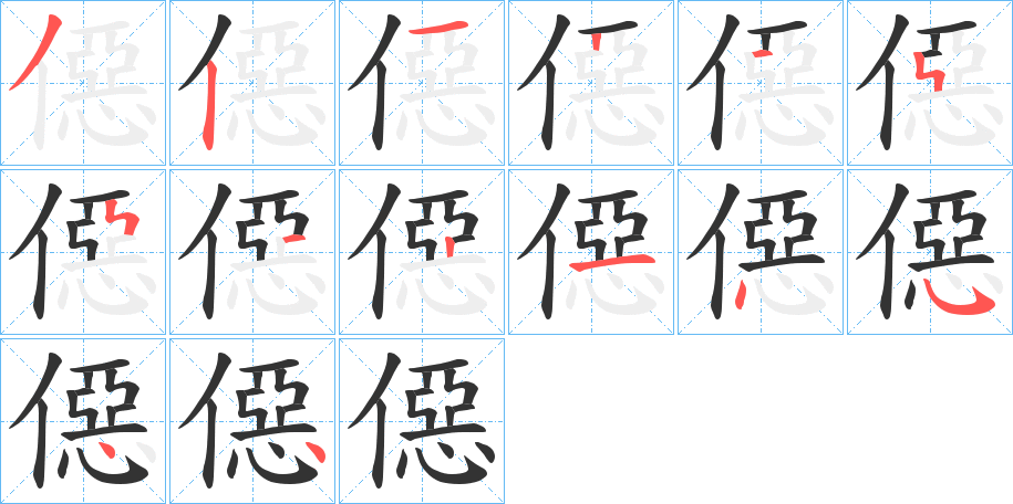 僫的筆順分步演示