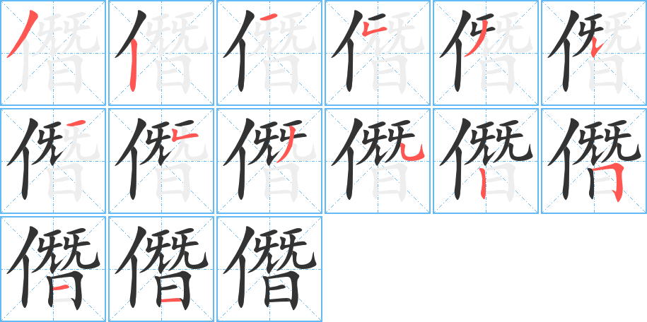 僭的筆順?lè)植窖菔?>
					
                    <hr />
                    <h2>僭的基本信息</h2>
                    <div   id=