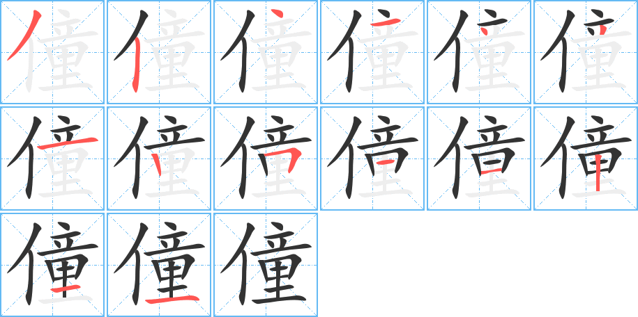 僮的筆順分步演示