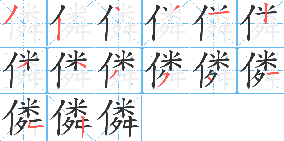 僯的筆順分步演示