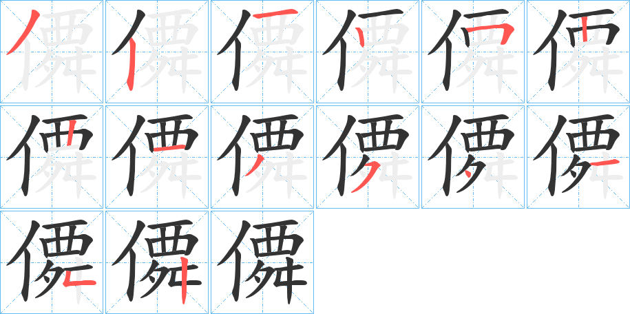 僲的筆順分步演示