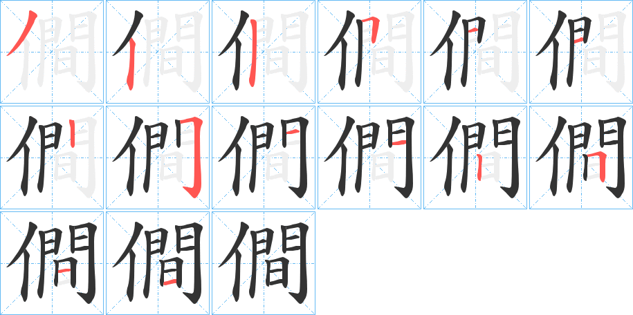 僴的筆順分步演示