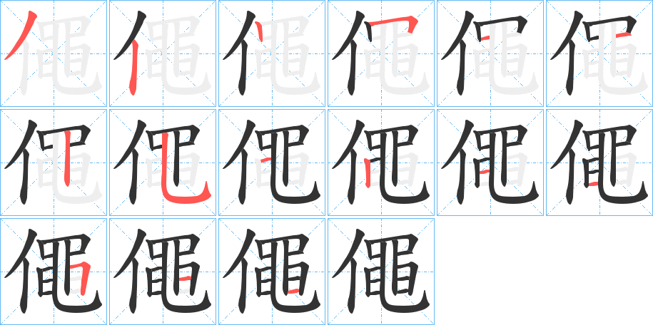 僶的筆順分步演示